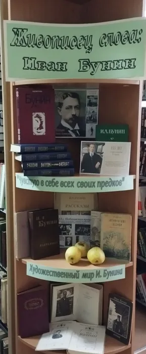 КП. Книжная выставка - знакомство «Живописец слова Иван Бунин».  (1)
